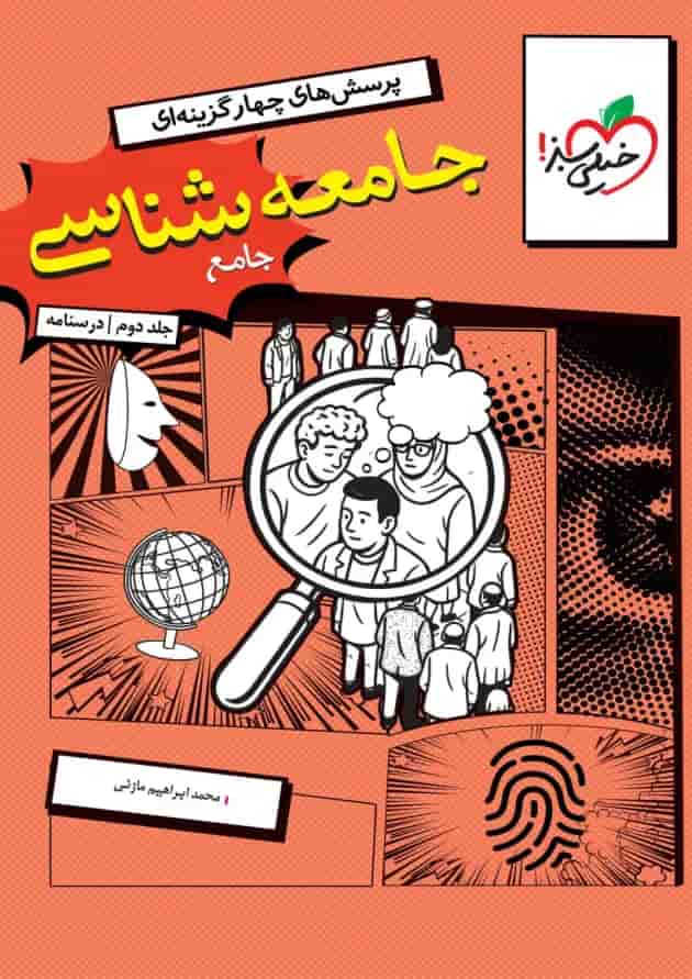 جامعه شناسی جامع درسنامه جلد دوم خیلی سبز 