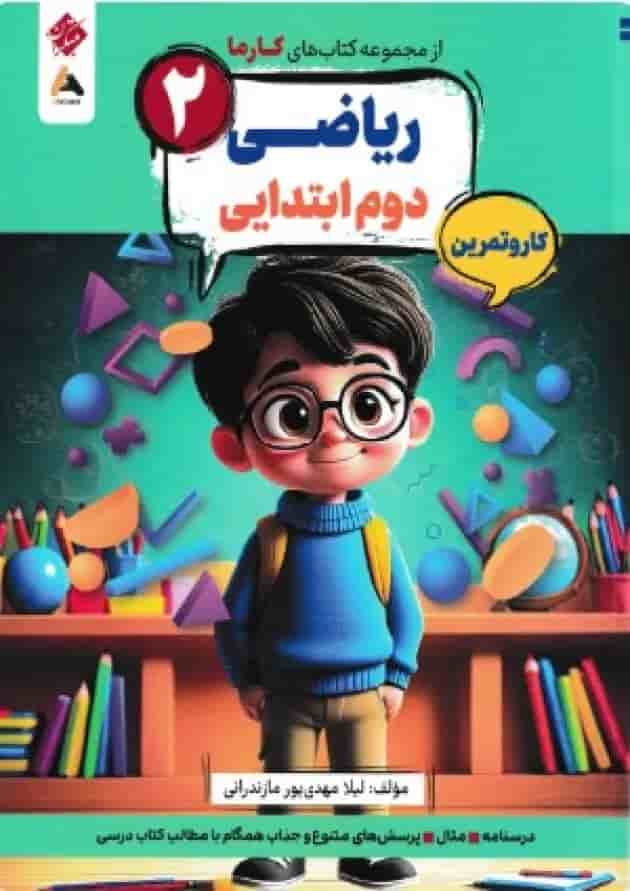 کار و تمرین ریاضی پایه دوم کارما مبتکران کار و تمرین ریاضی پایه دوم کارما مبتکران