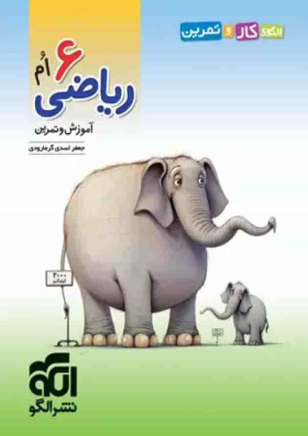 الگوی کار و تمرین ریاضی ششم الگو 