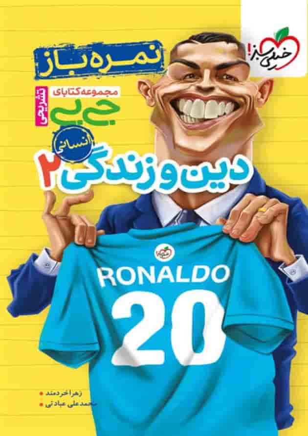 جیبی نمره باز دین و زندگی یازدهم انسانی خیلی سبز 