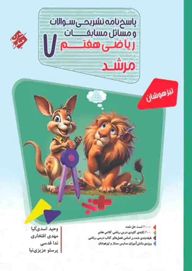 پاسخنامه مسابقات ریاضی هفتم مرشد مبتکران پاسخنامه مسابقات ریاضی هفتم مرشد مبتکران