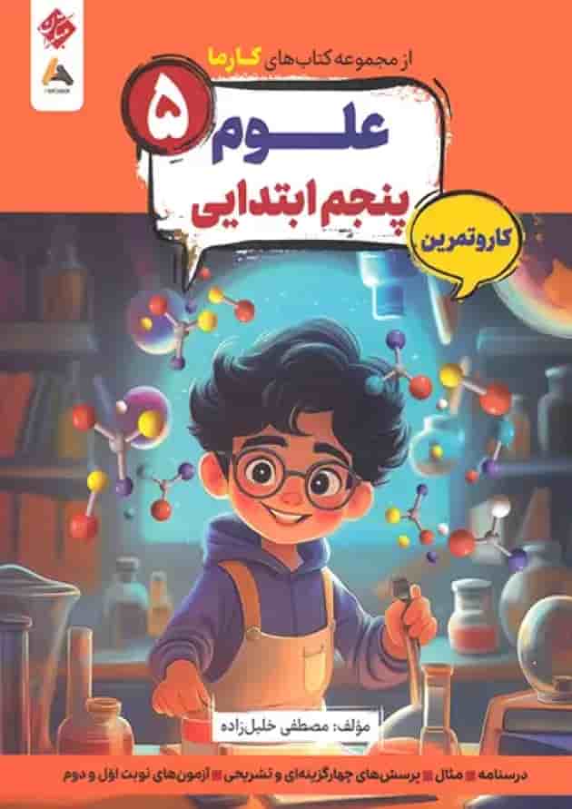 کار و تمرین علوم پنجم ابتدایی کارما مبتکران کار و تمرین علوم پنجم ابتدایی کارما مبتکران