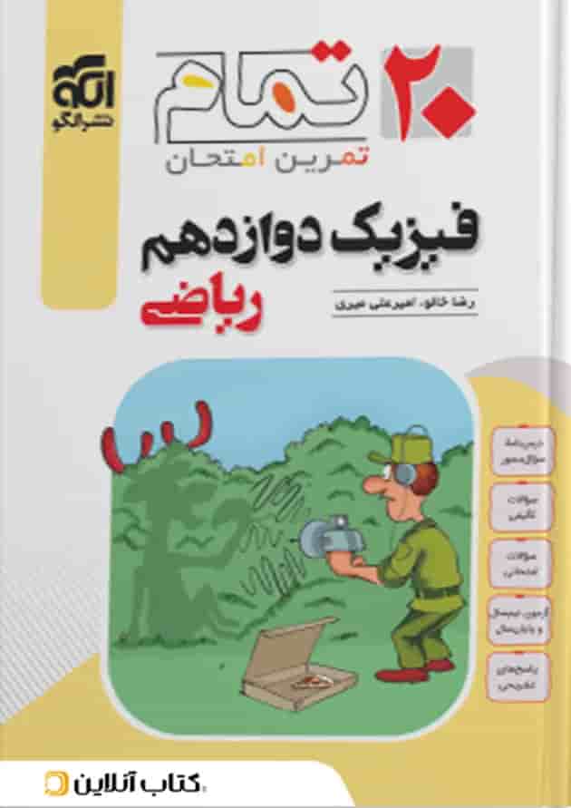 فیزیک دوازدهم رشته ریاضی ۲۰ تمام الگو فیزیک دوازدهم رشته ریاضی ۲۰ تمام الگو