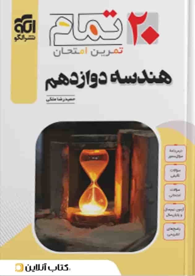 هندسه دوازدهم ۲۰ تمام الگو 