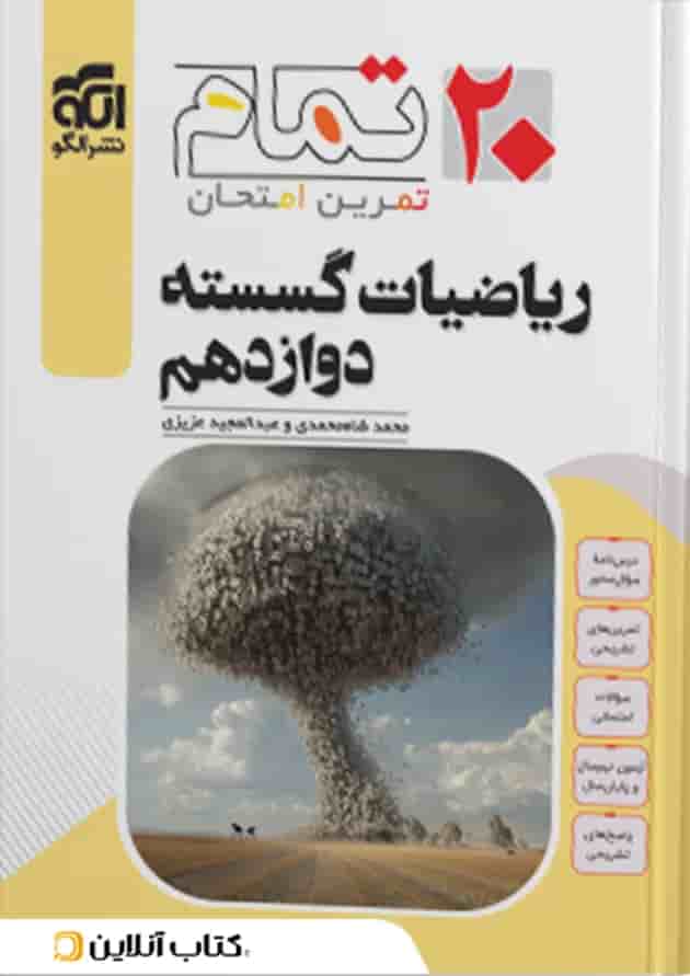 ریاضیات گسسته دوازدهم ۲۰ تمام الگو ریاضیات گسسته دوازدهم ۲۰ تمام الگو