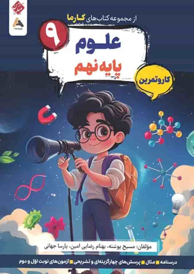 کار و تمرین علوم نهم کارما مبتکران 