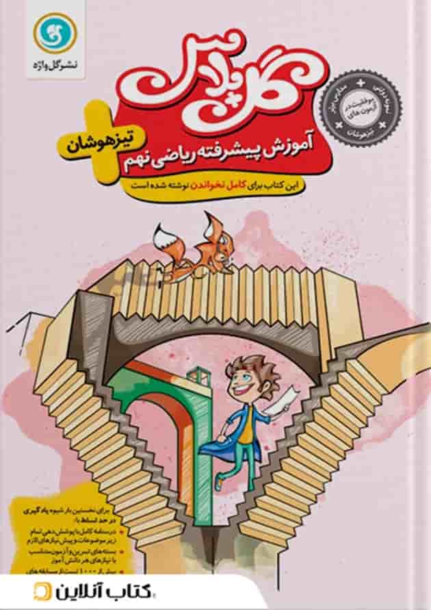 گل پلاس آموزش پیشرفته ریاضی نهم گل واژه 