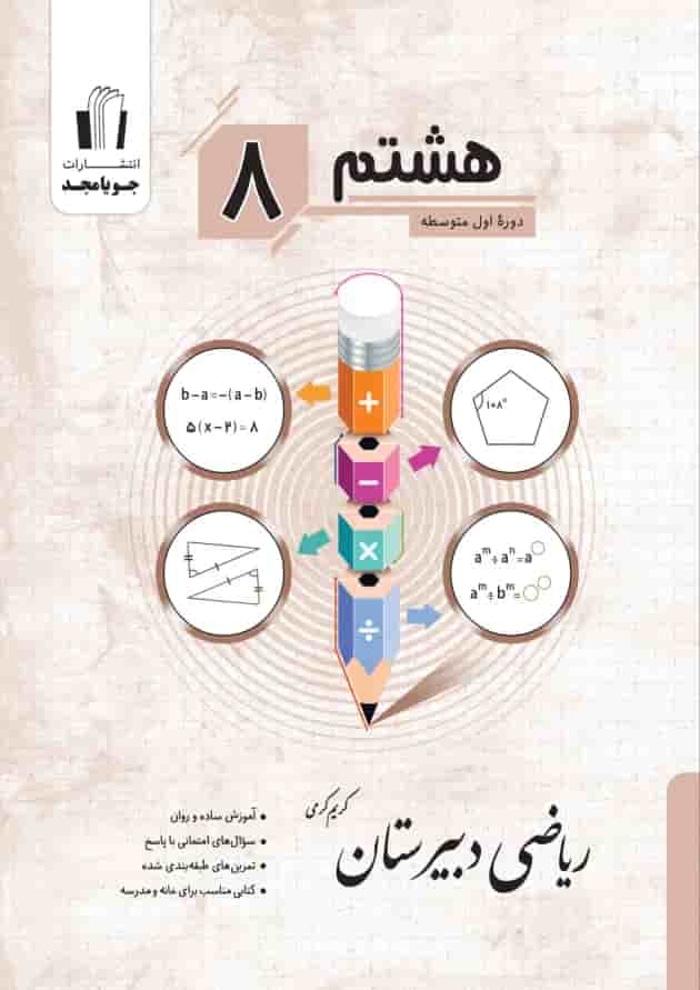 ریاضی دبیرستان پایه هشتم جویا مجد ریاضی دبیرستان پایه هشتم جویا مجد