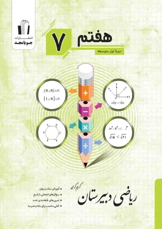 ریاضی دبیرستان هفتم جویا مجد ریاضی دبیرستان هفتم جویا مجد