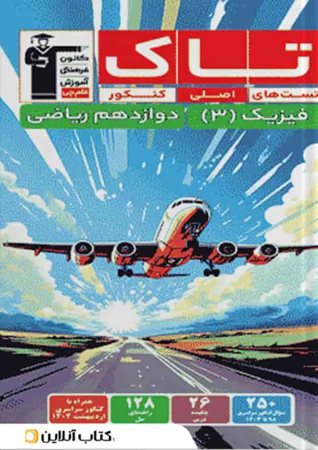 فیزیک 3 دوازدهم ریاضی قلم چی 