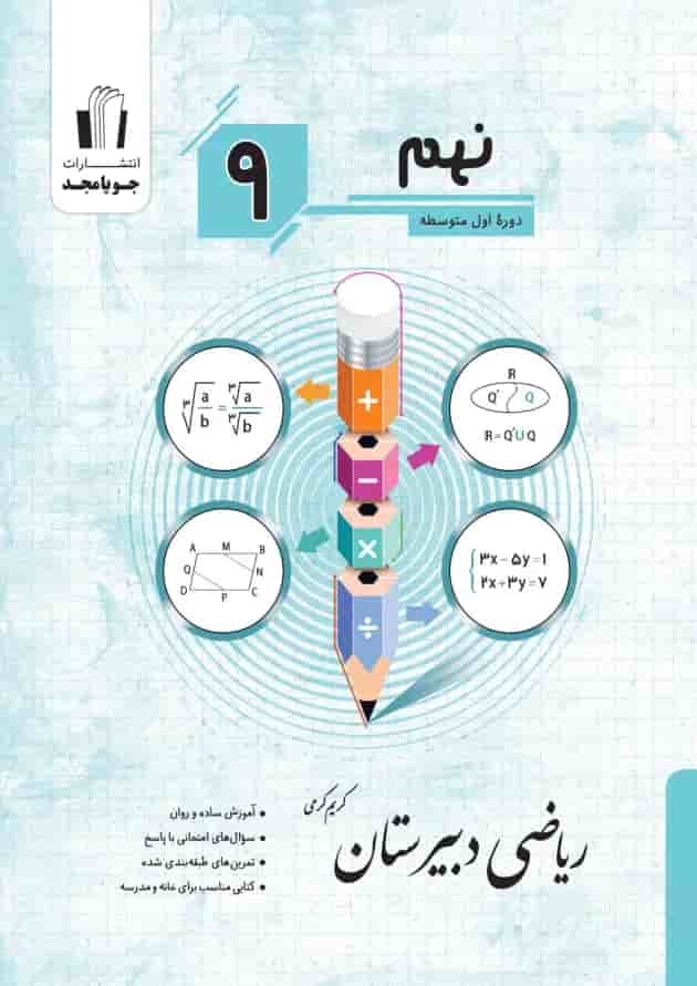 ریاضی دبیرستان پایه نهم جویا مجد 