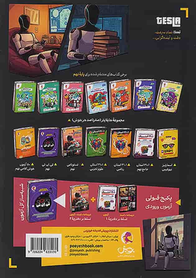 کتاب جامع تیزهوشان و نمونه دولتی تسلا درس نهم پویش 