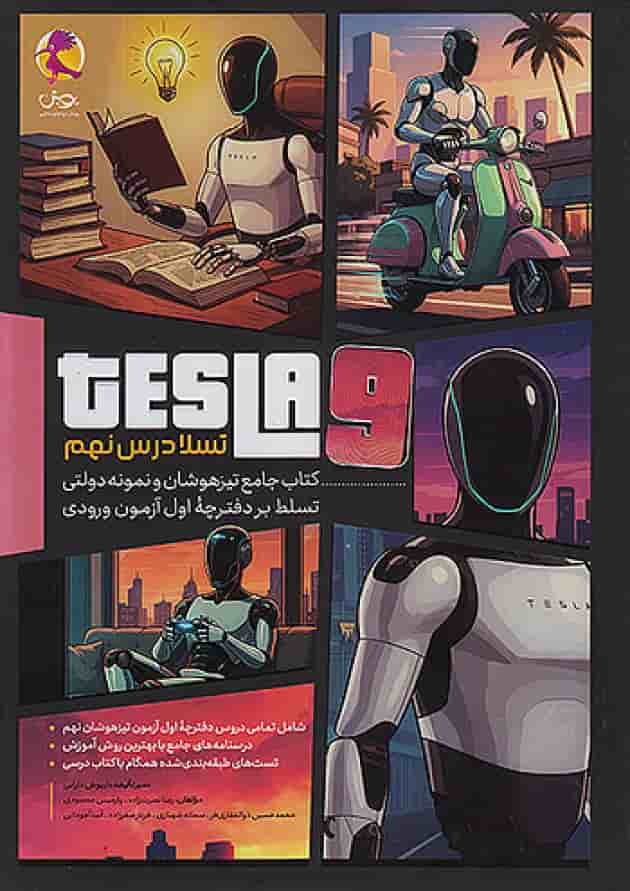 کتاب جامع تیزهوشان و نمونه دولتی تسلا درس نهم پویش 