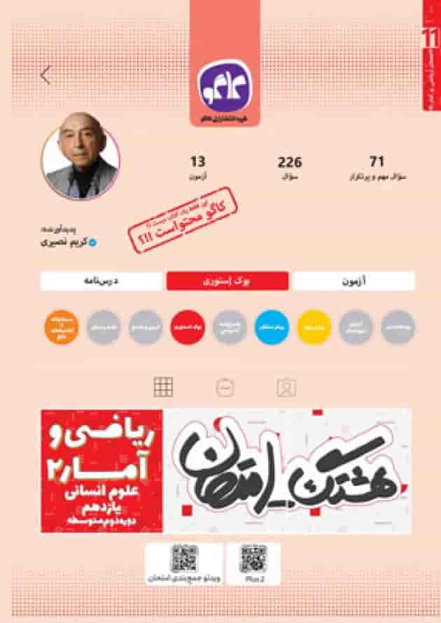 هشتگ امتحان ریاضی و آمار یازدهم انسانی کاگو 1404 