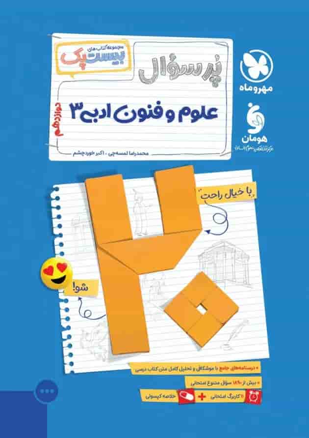 بیست پک علوم و فنون ادبی 3 دوازدهم مهروماه 1404 