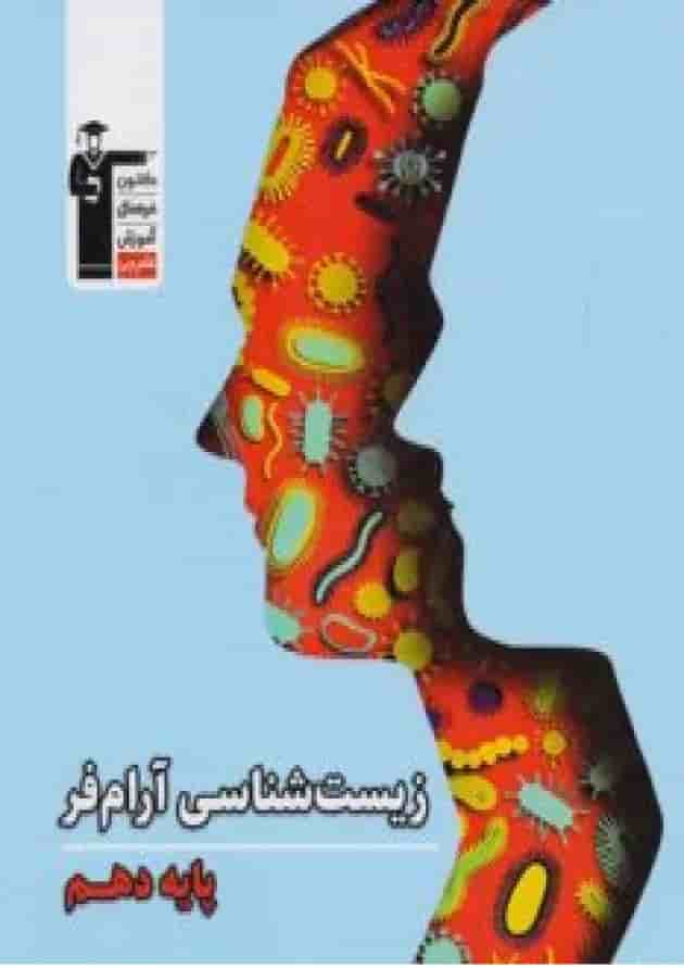 زیست شناسی دهم آرام فر قلم چی 1404 زیست شناسی دهم آرام فر قلم چی 1404