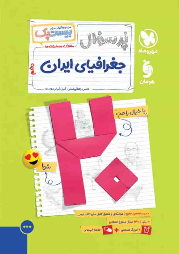 بیست پک جغرافیا 1 دهم مهروماه 1404 