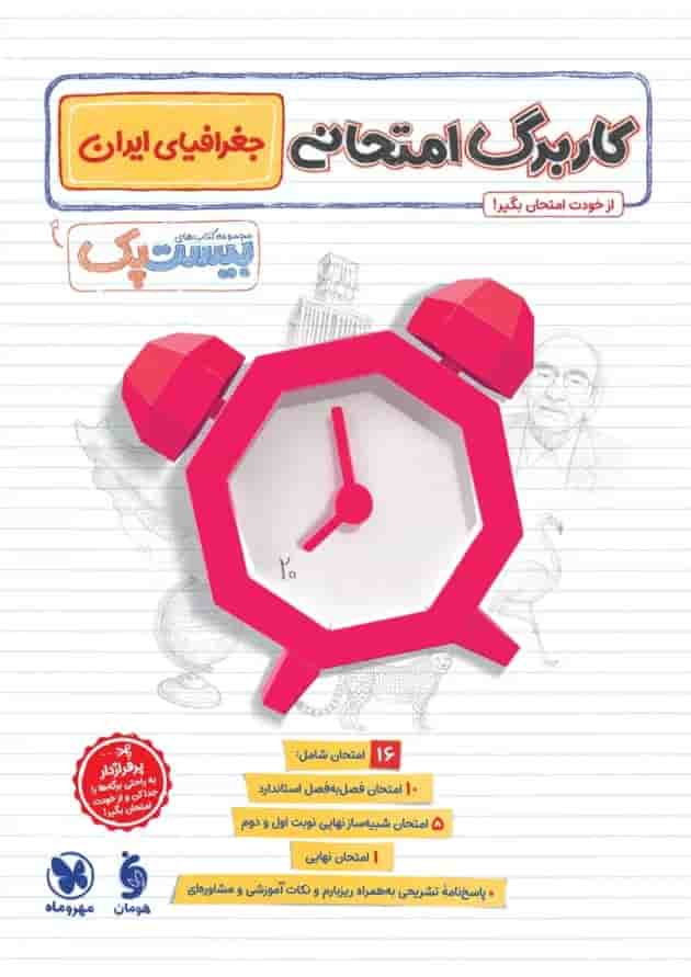 بیست پک جغرافیا 1 دهم مهروماه 1404 
