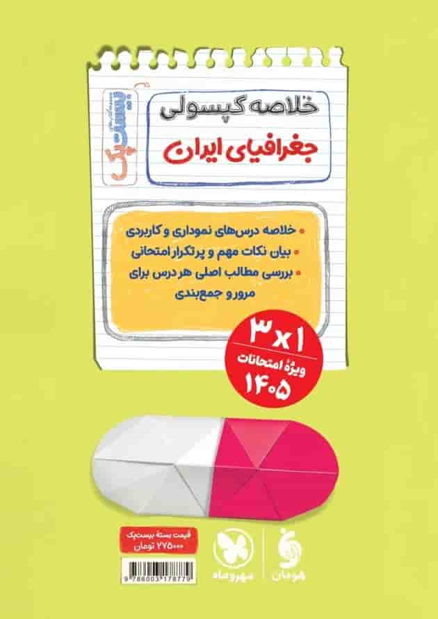 بیست پک جغرافیا 1 دهم مهروماه 1404 
