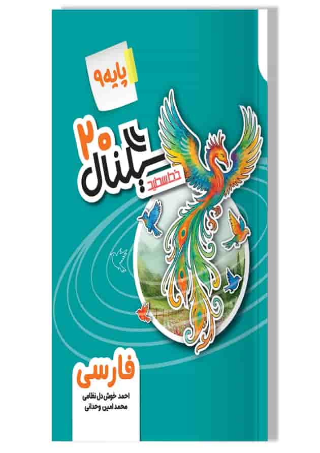 سیگنال ۲۰ ادبیات فارسی نهم خط سفید سیگنال ۲۰ ادبیات فارسی نهم خط سفید