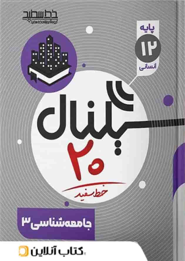 سیگنال ۲۰ جامعه شناسی ۳ رشته علوم انسانی خط سفید سیگنال ۲۰ جامعه شناسی ۳ رشته علوم انسانی خط سفید