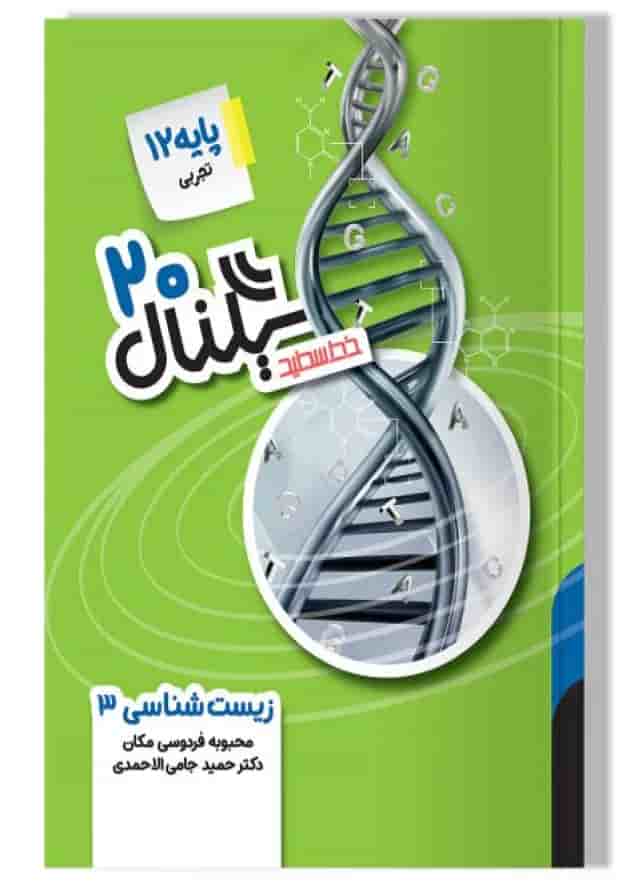 سیگنال ۲۰ زیست شناسی ۳ رشته علوم تجربی خط سفید 