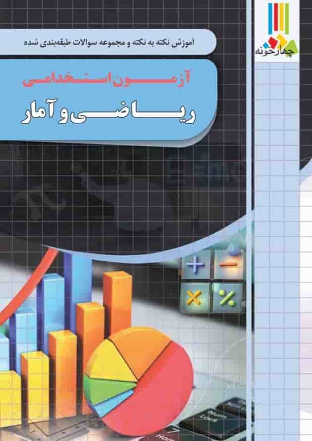 ریاضی و آمار آزمون استخدامی چهارخونه ریاضی و آمار آزمون استخدامی چهارخونه