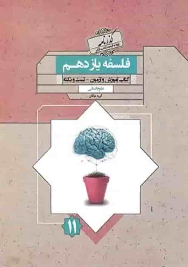 کتاب فلسفه یازدهم گذرنامه مبتکران 