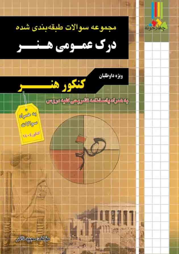 درک عمومی کنکور هنر چهارخونه 