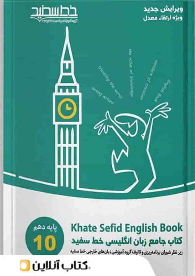 جامع زبان انگلیسی پایه دهم خط سفید 