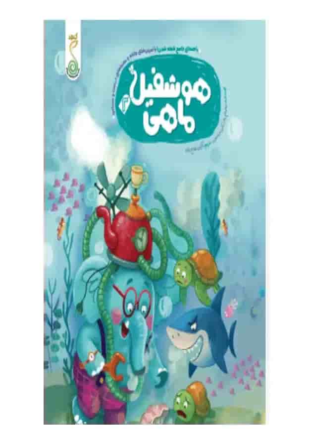 هوشفیل‌ ماهی 2 کنجد پویش 1404 