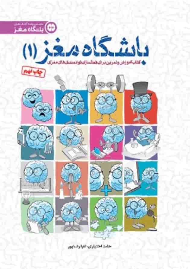 باشگاه مغز 1 مهرسا 1404 