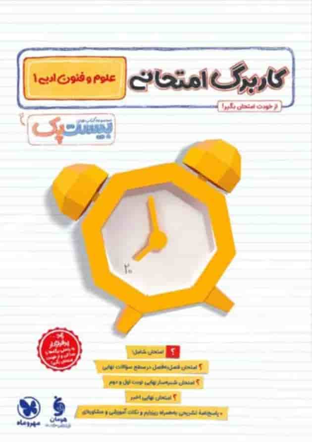 بیست پک علوم و فنون ادبی 1 دهم مهروماه 1404 بیست پک علوم و فنون ادبی 1 دهم مهروماه 1404