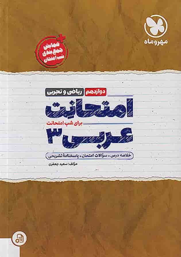 امتحانت عربی 3 دوازدهم مهروماه 1404 