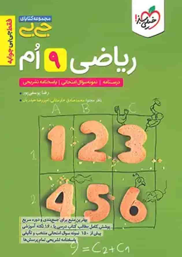 جیبی ریاضی نهم خیلی سبز 