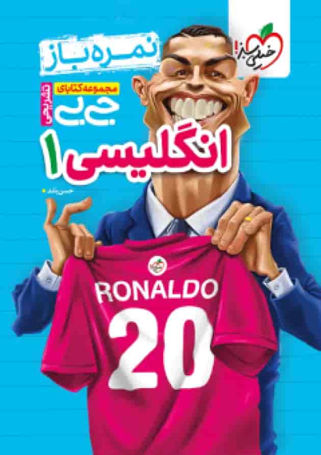 جیبی نمره باز انگلیسی دهم خیلی سبز 1404 جیبی نمره باز انگلیسی دهم خیلی سبز 1404