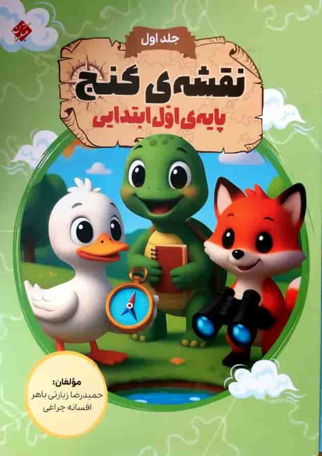 نقشه گنج اول دبستان مبتکران 