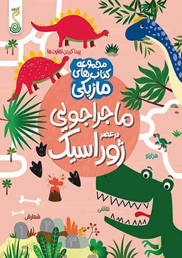 ماجراجویی در عصر ژوراسیک کنجد پویش 