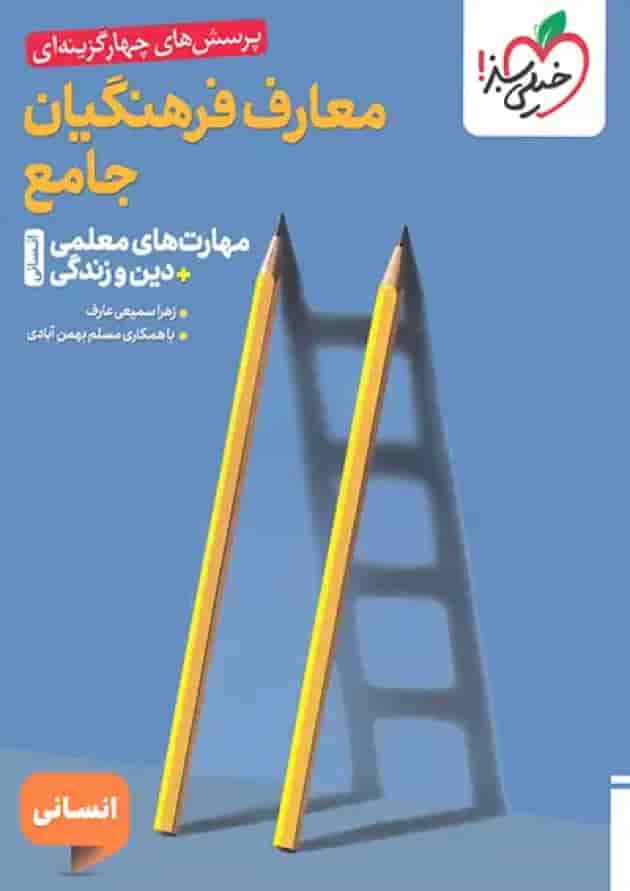معارف فرهنگیان جامع انسانی تست خیلی سبز 