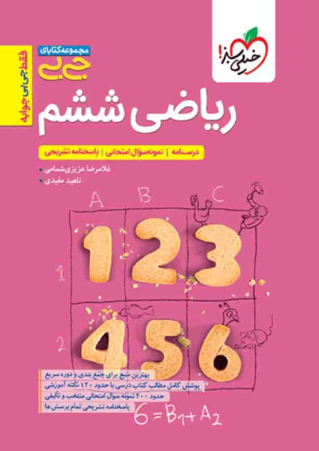 جیبی ریاضی ششم خیلی سبز 