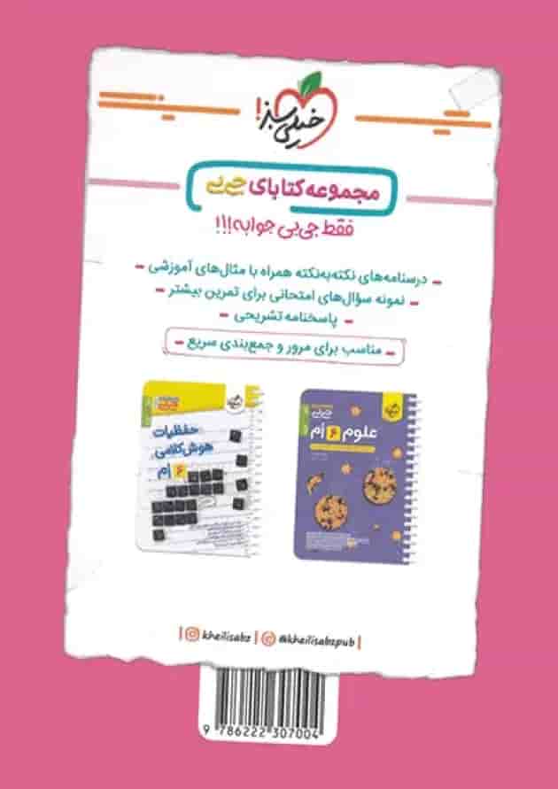 جیبی ریاضی ششم خیلی سبز 