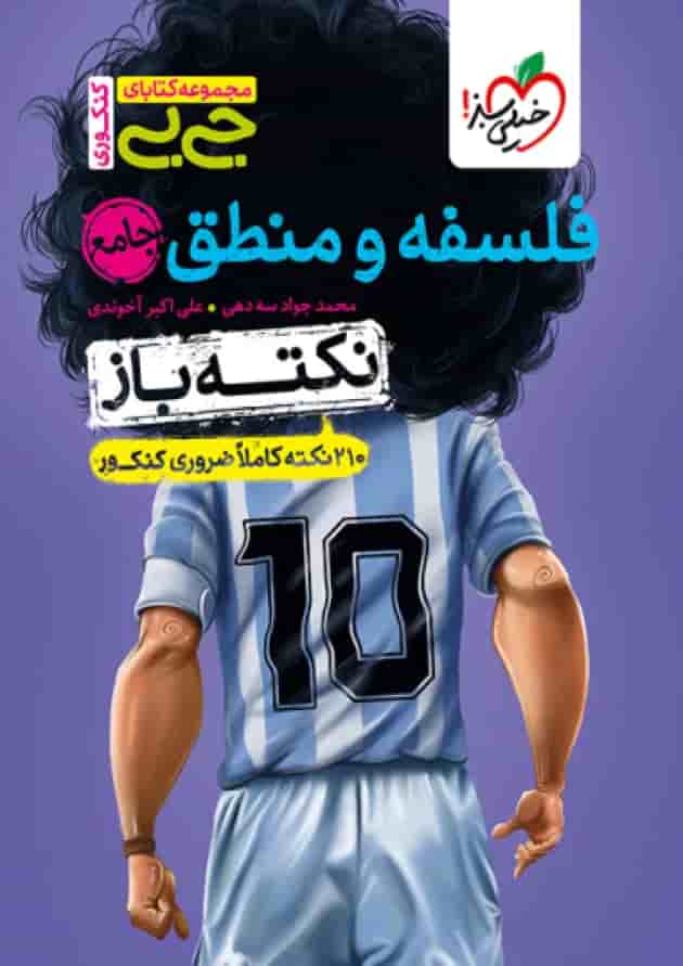 جیبی نکته باز فلسفه و منطق کنکور خیلی سبز 1404 