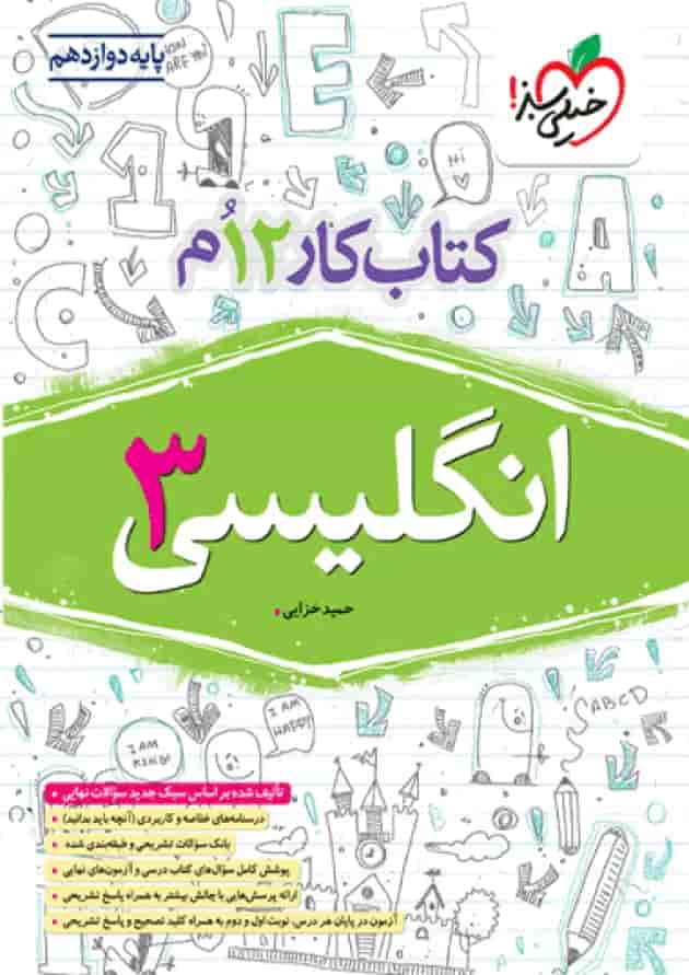 کتاب کار انگلیسی دوازدهم خیلی سبز 1404 