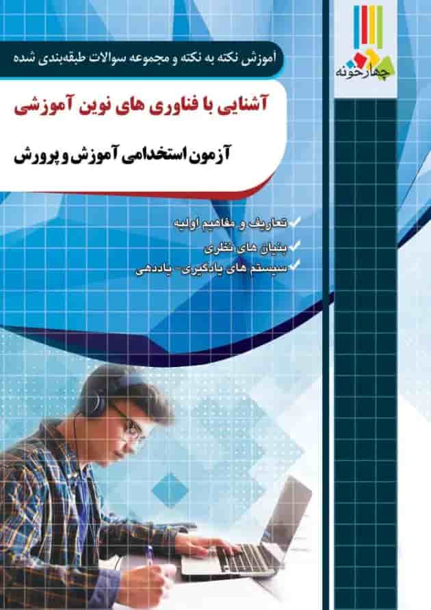 آشنایی با فناوری های نوین آموزشی چهارخونه 