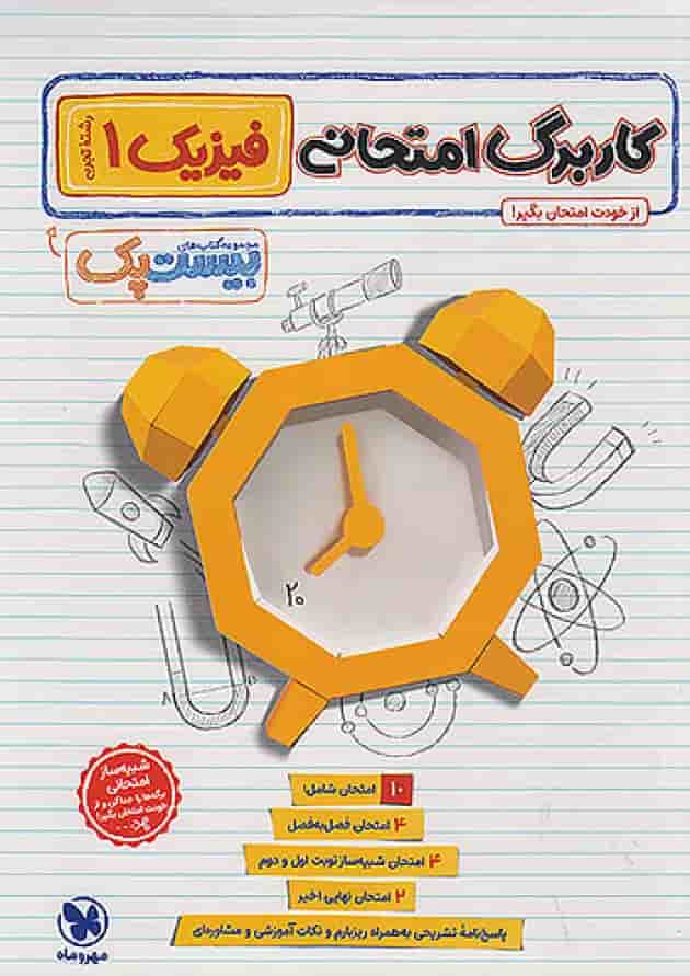بیست پک فیزیک تجربی 1 دهم تجربی مهروماه بیست پک فیزیک تجربی 1 دهم تجربی مهروماه