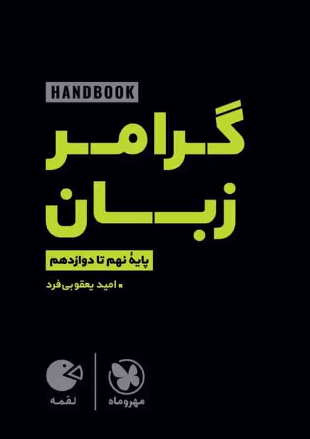 لقمه هندبوک گرامر زبان نهم تا دوازدهم مهروماه لقمه هندبوک گرامر زبان نهم تا دوازدهم مهروماه