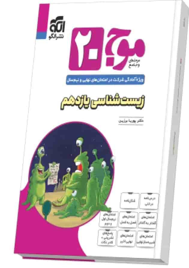 موج ۲۰ زیستشناسی یازدهم (تجربی) نشر الگو موج ۲۰ زیستشناسی یازدهم (تجربی) نشر الگو