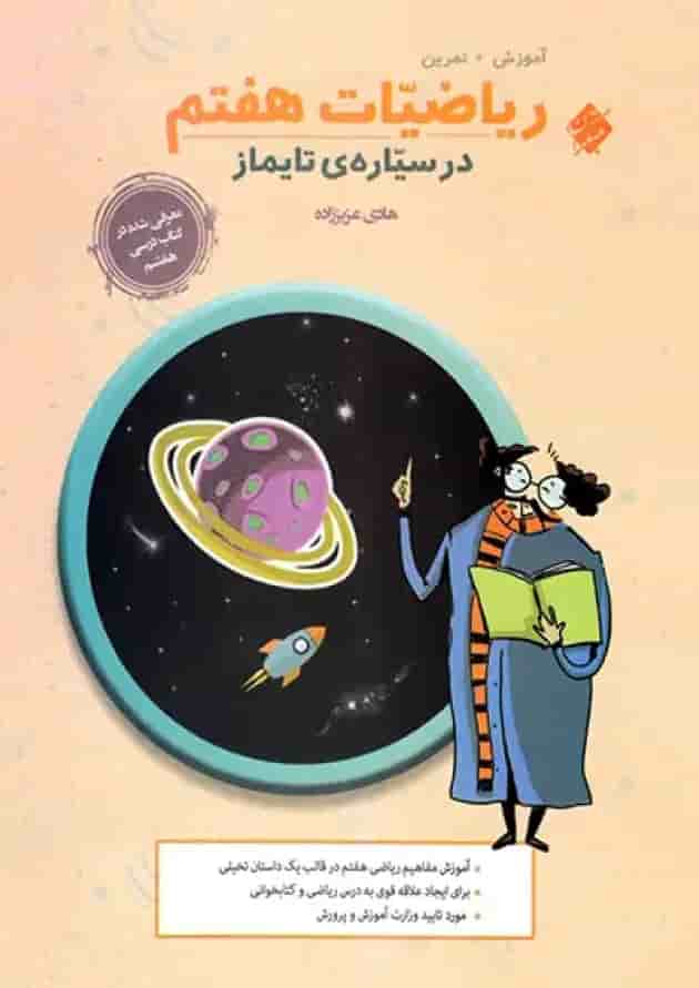 ریاضیات هفتم در سیاره تایماز مبتکران 