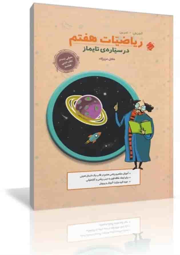 ریاضیات هفتم در سیاره تایماز مبتکران 