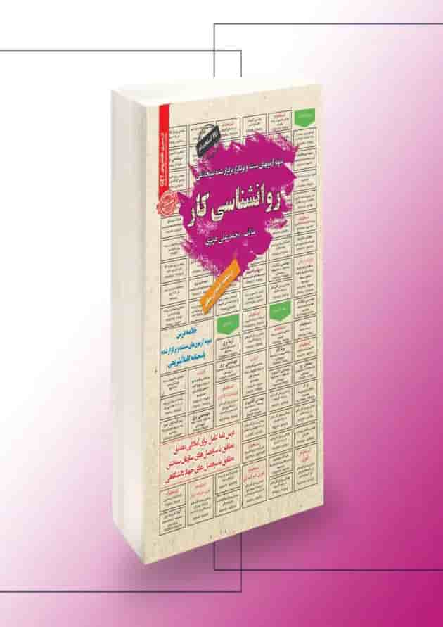 استخدامی روانشناسی کار سامان سنجش استخدامی روانشناسی کار سامان سنجش